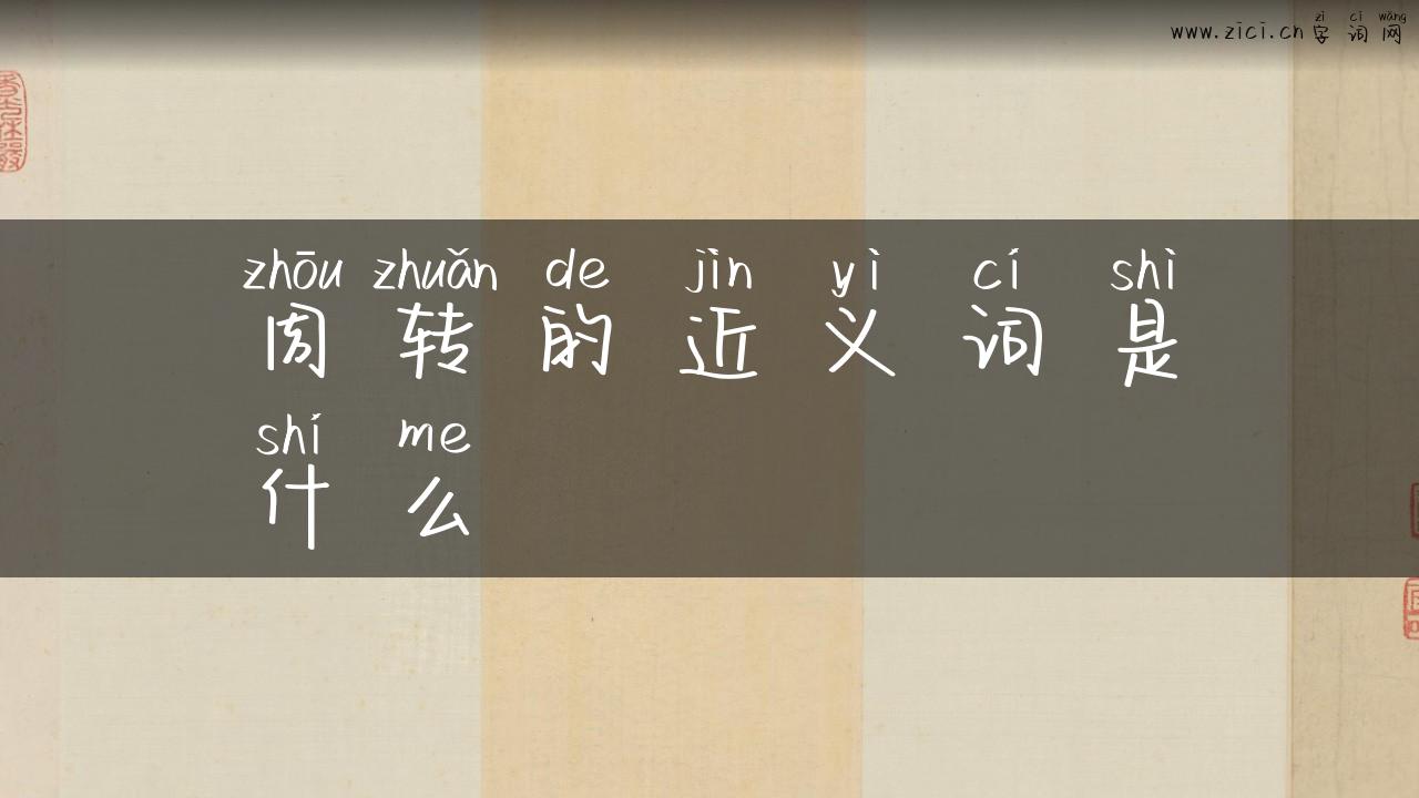 周转的近义词是什么