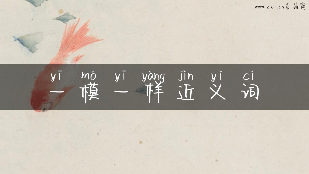 一模一样近义词