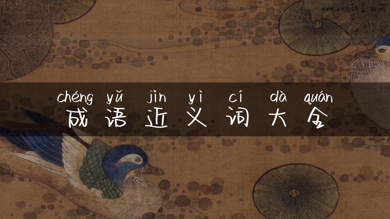 成语近义词大全