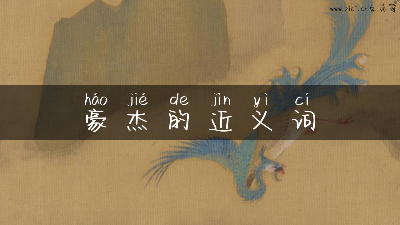 豪杰的近义词