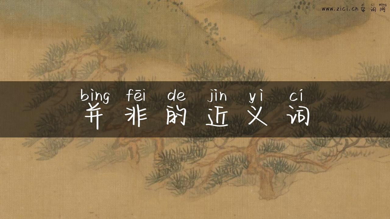 并非的近义词