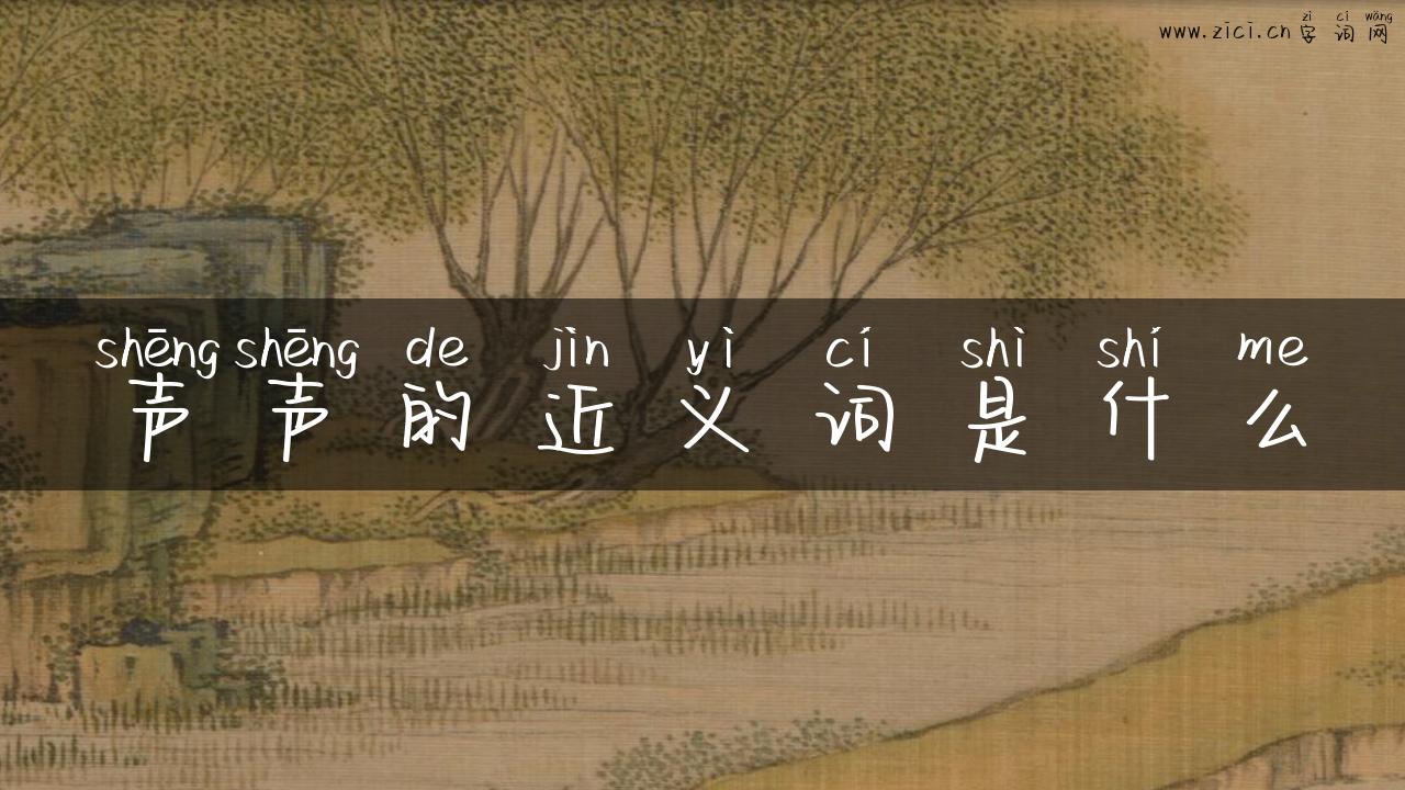 声声的近义词是什么