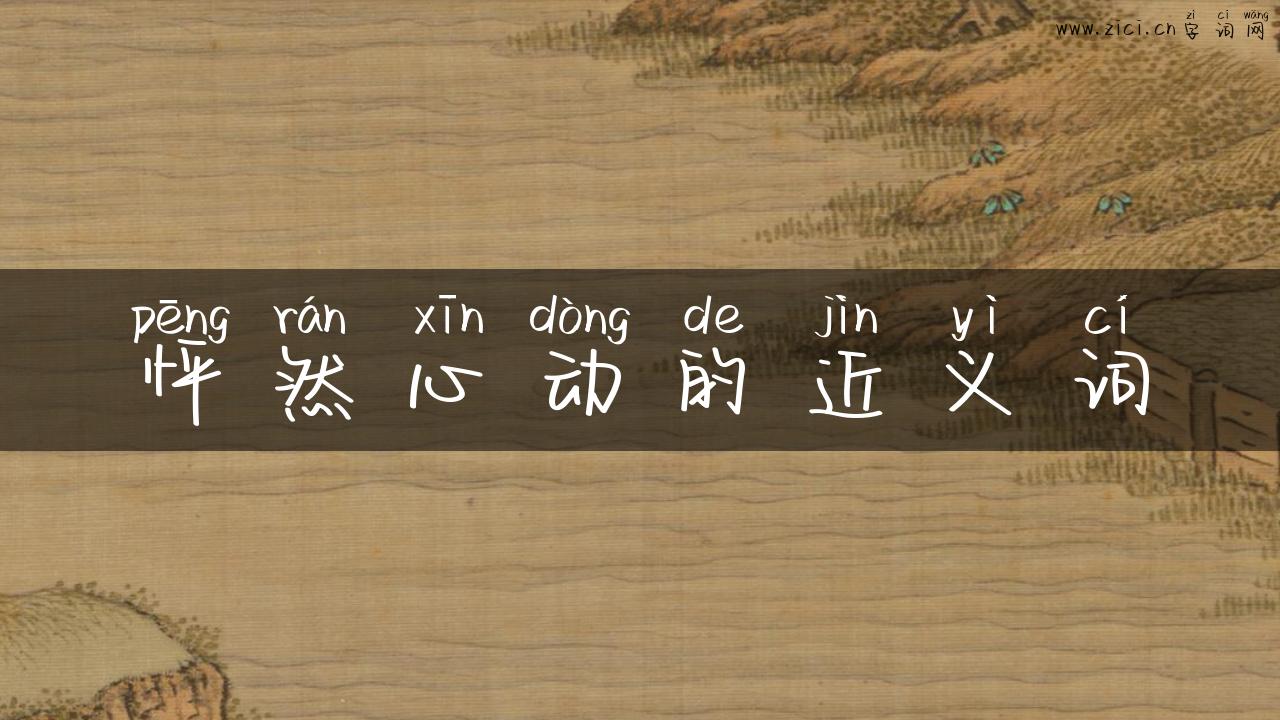 怦然心动的近义词