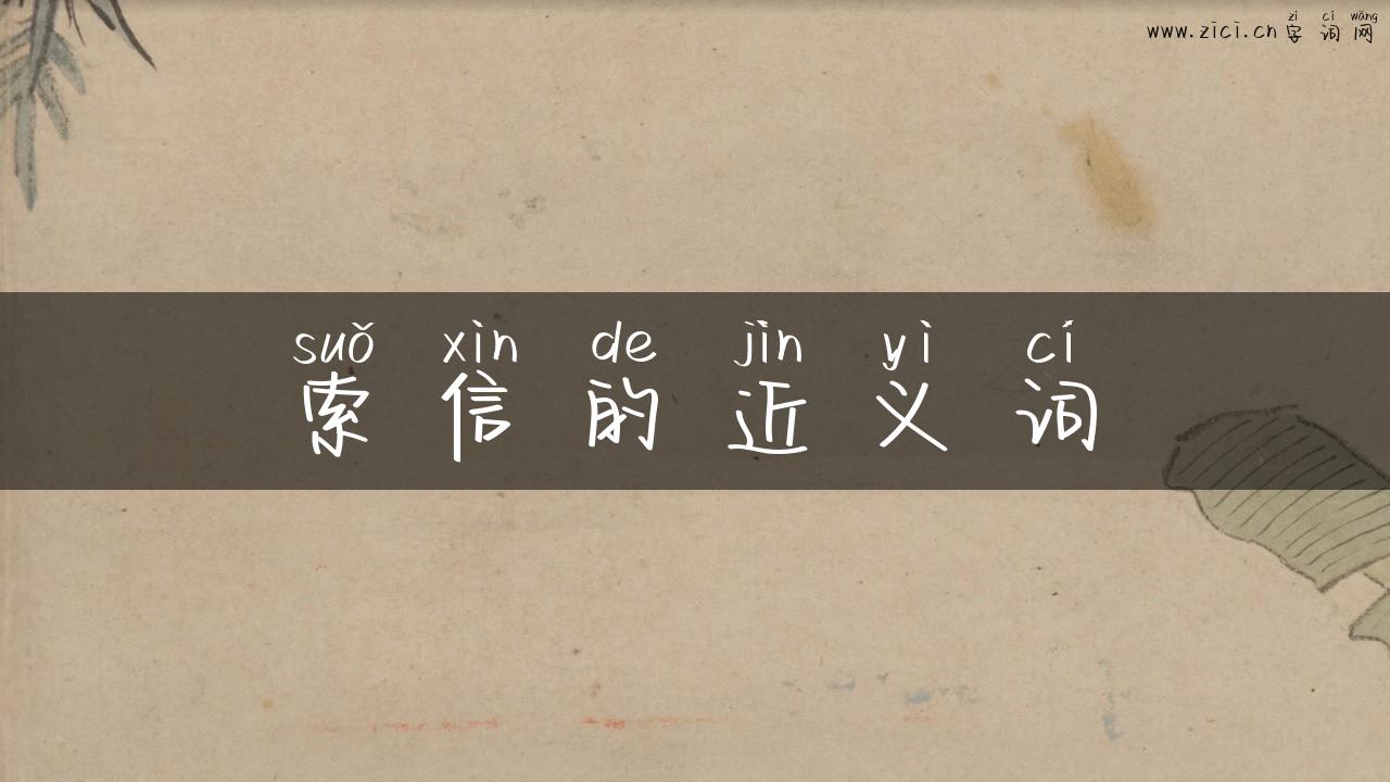 索信的近义词