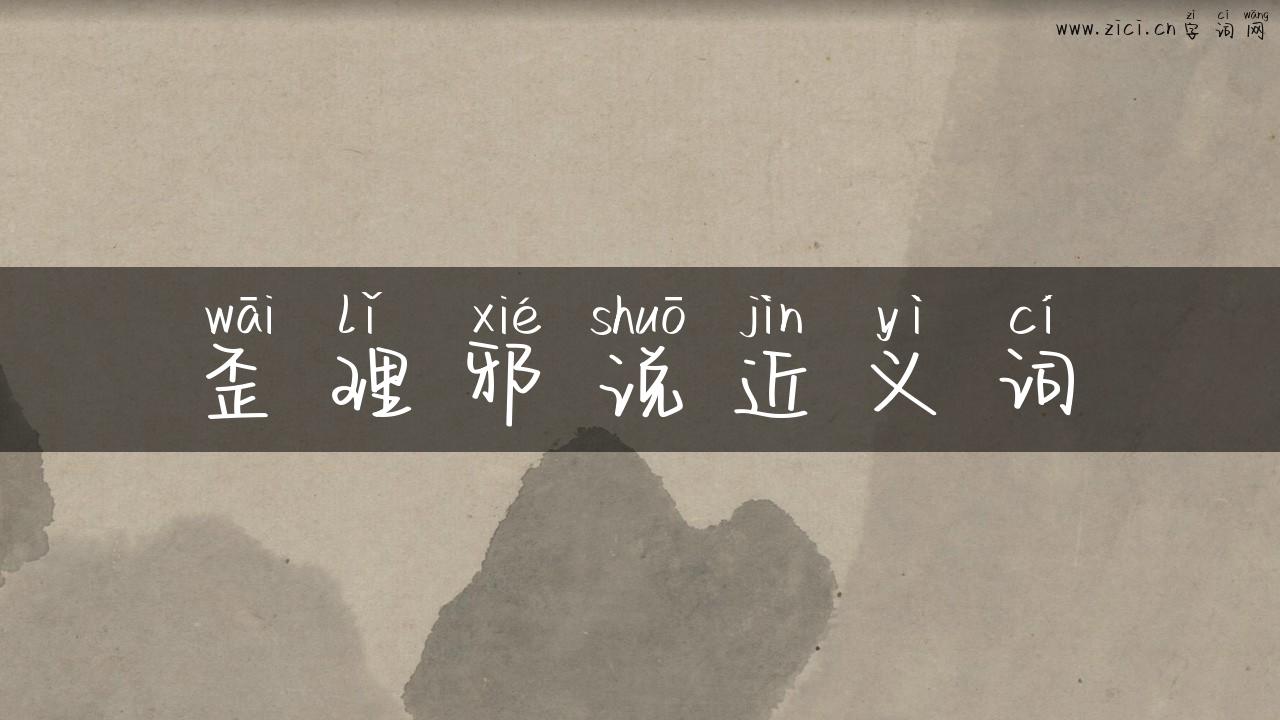 歪理邪说近义词
