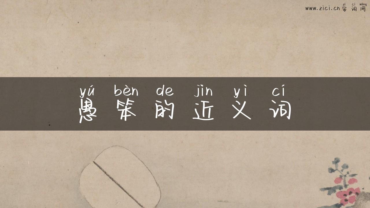 愚笨的近义词