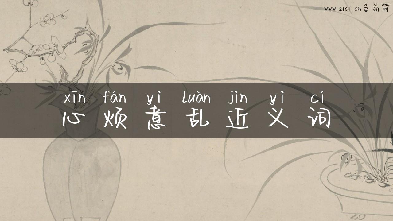 心烦意乱近义词