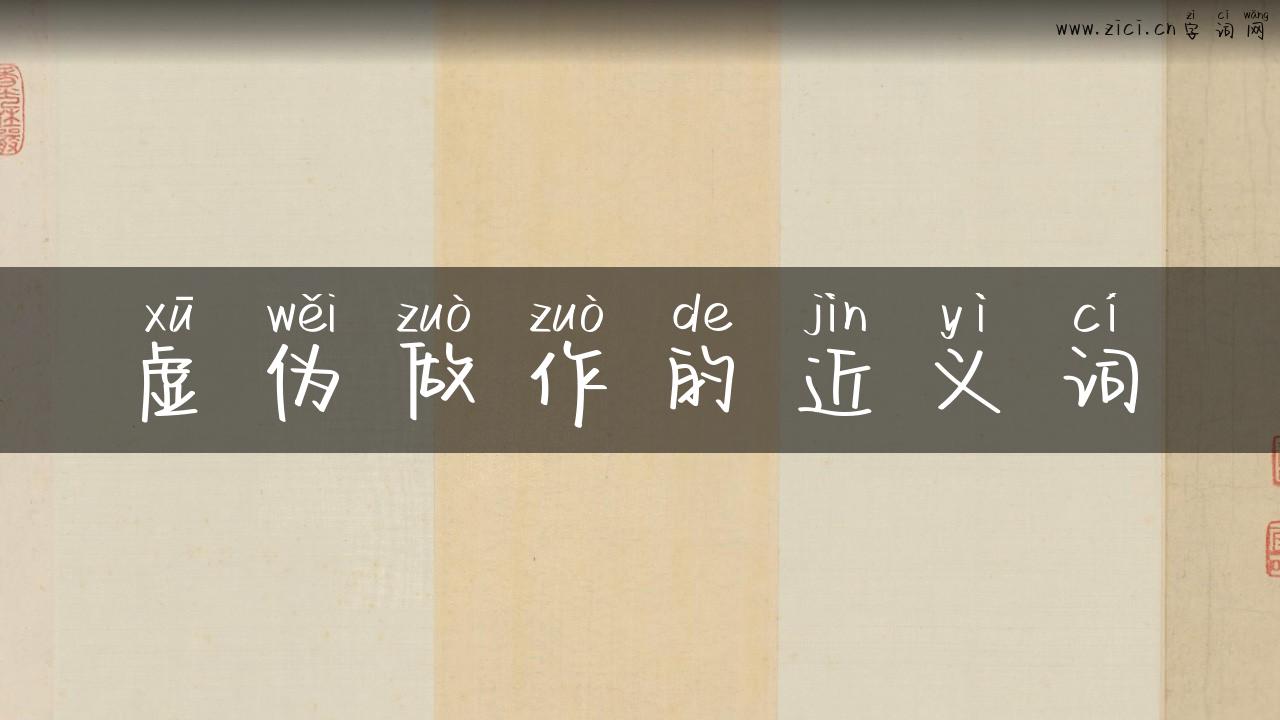 虚伪做作的近义词