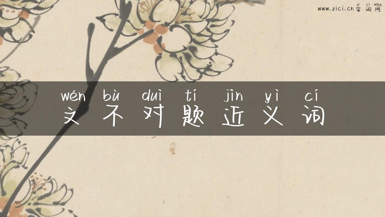 文不对题近义词