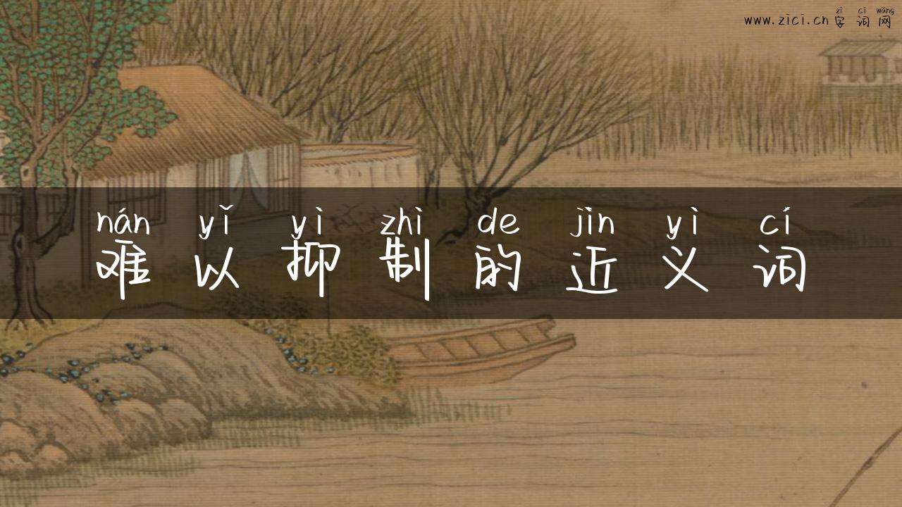 难以抑制的近义词