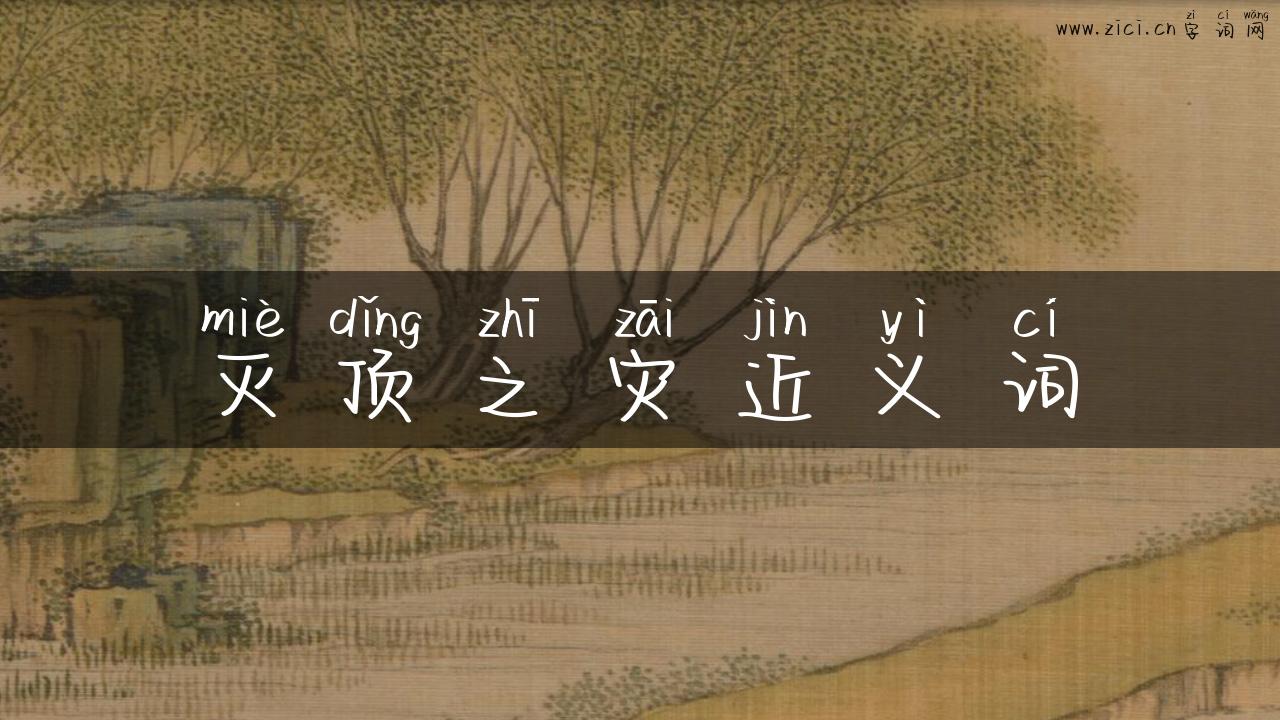 灭顶之灾近义词