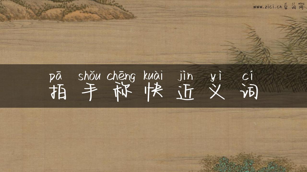 拍手称快近义词