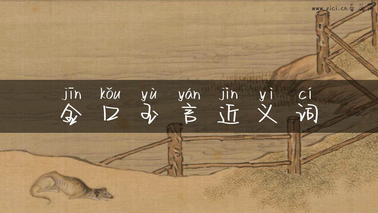 金口玉言近义词