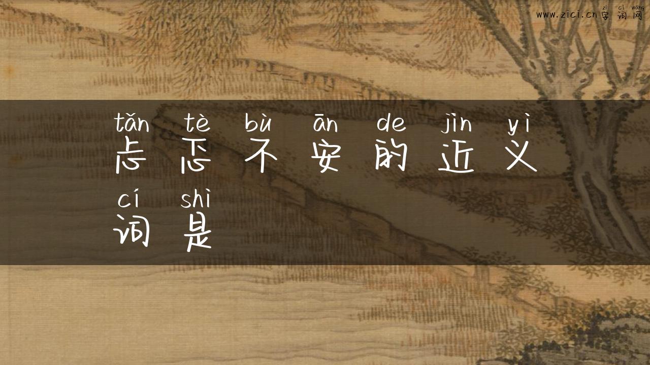 忐忑不安的近义词是