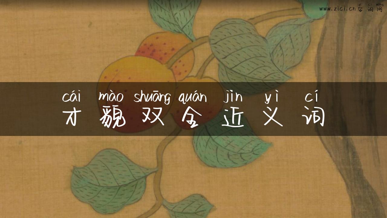 才貌双全近义词