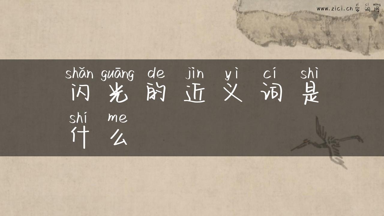 闪光的近义词是什么