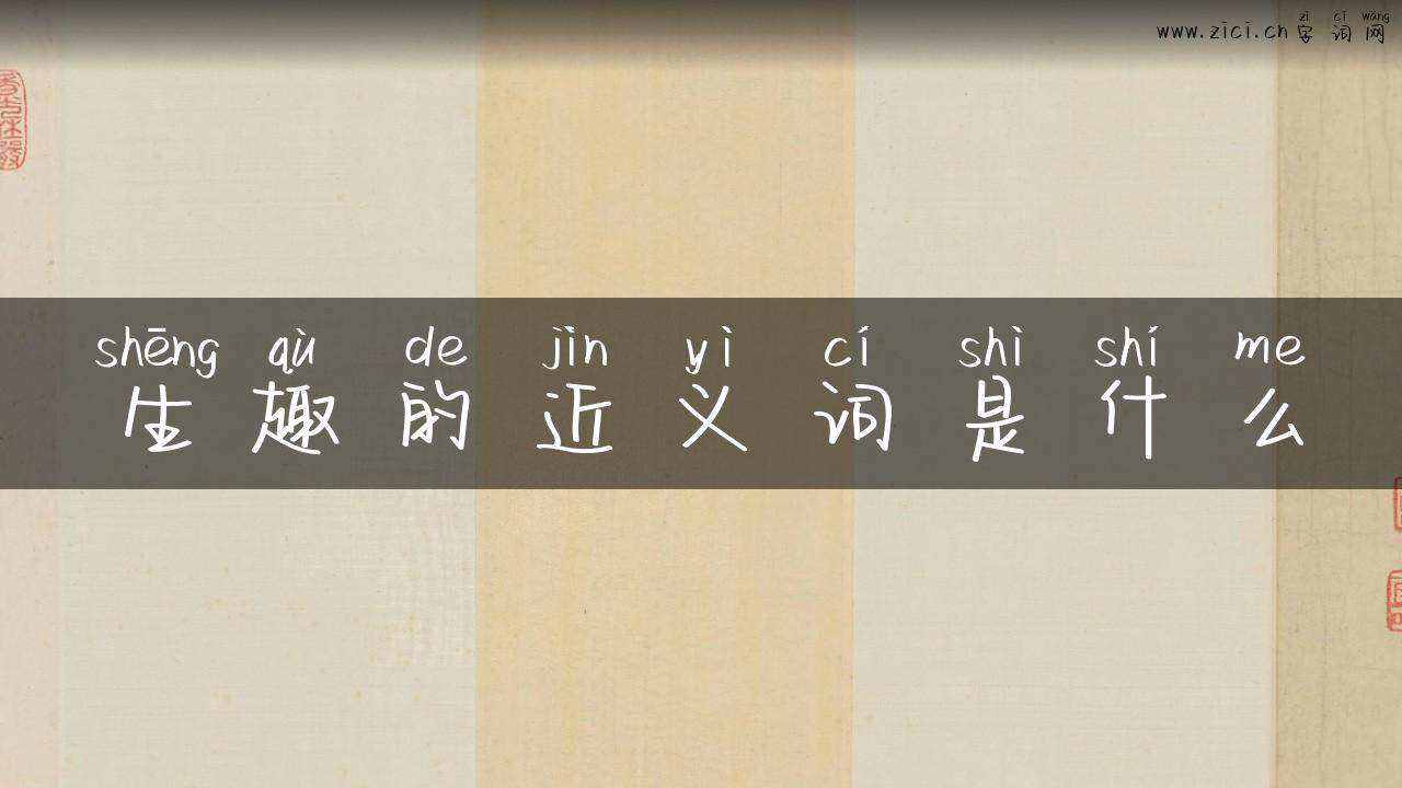 生趣的近义词是什么