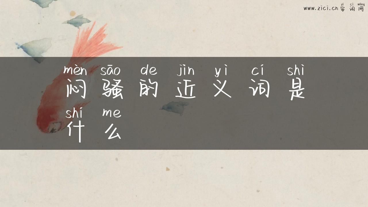 闷骚的近义词是什么
