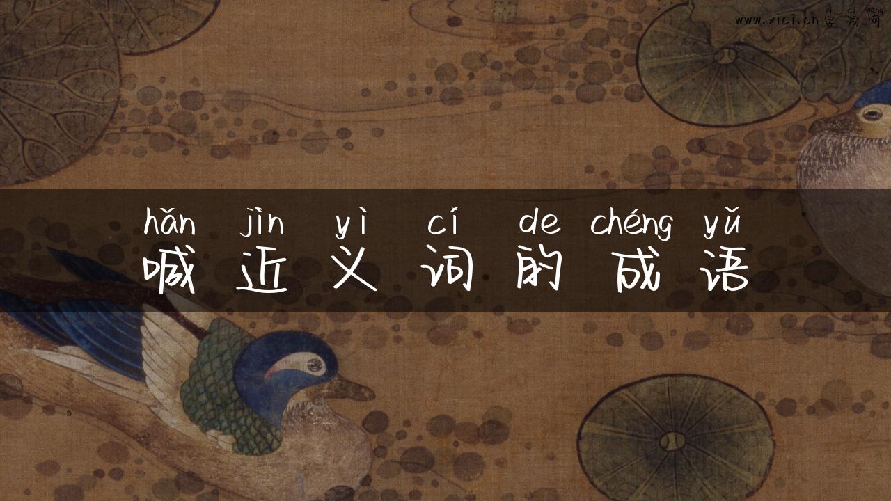 喊近义词的成语