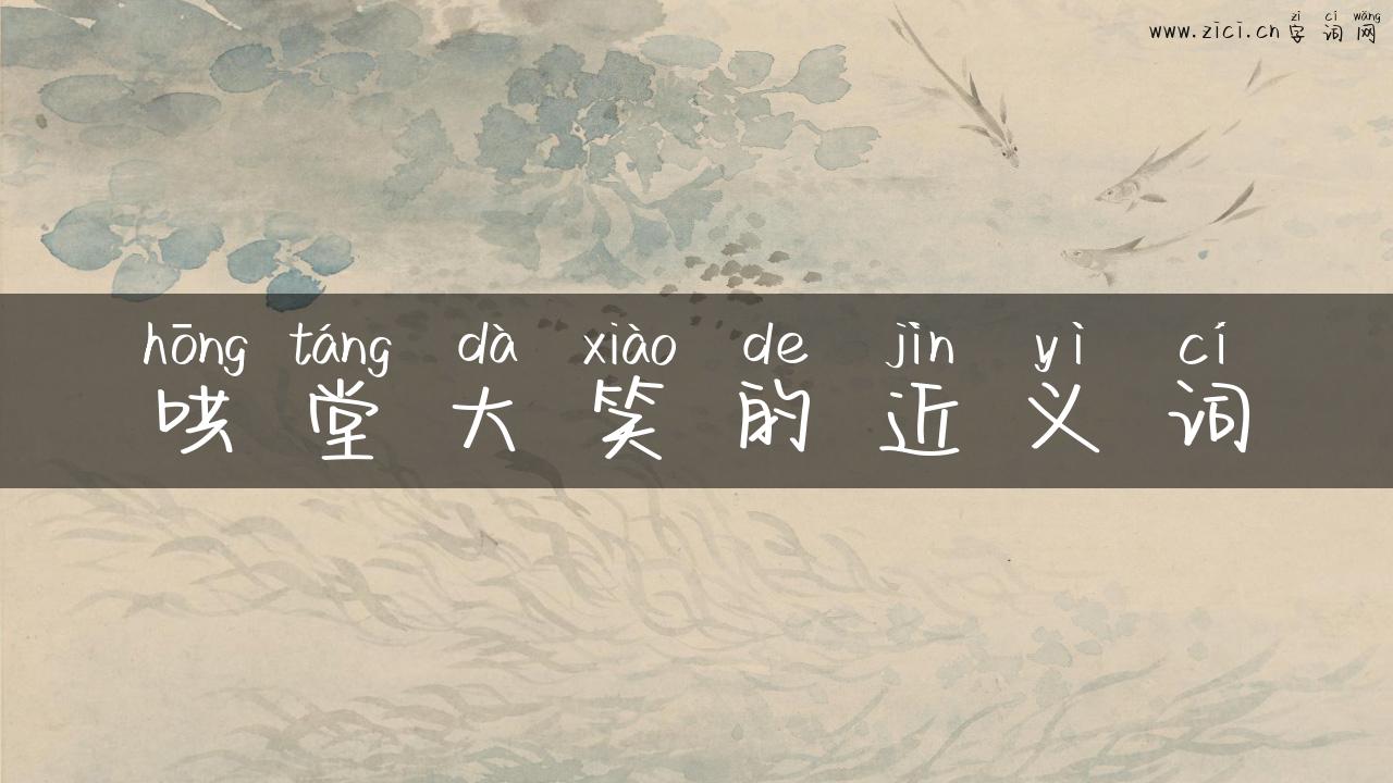 哄堂大笑的近义词