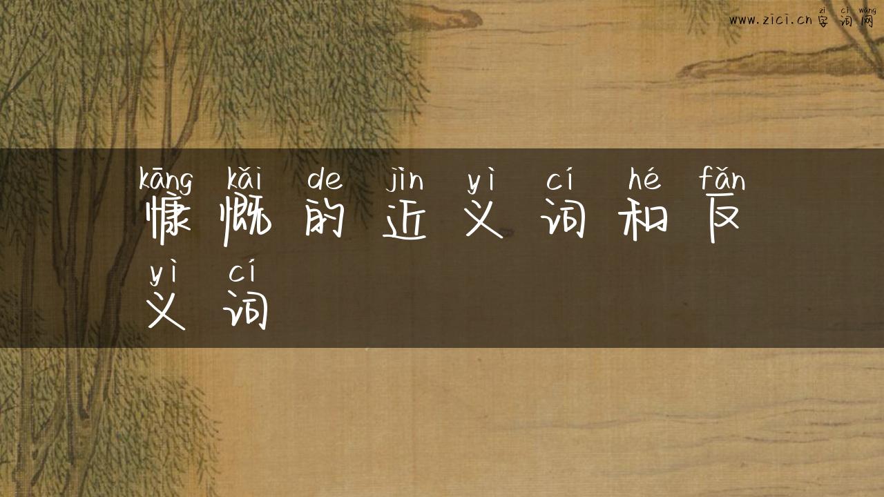 慷慨的近义词和反义词