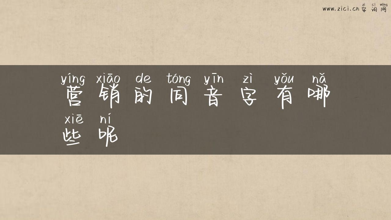 营销的同音字有哪些呢