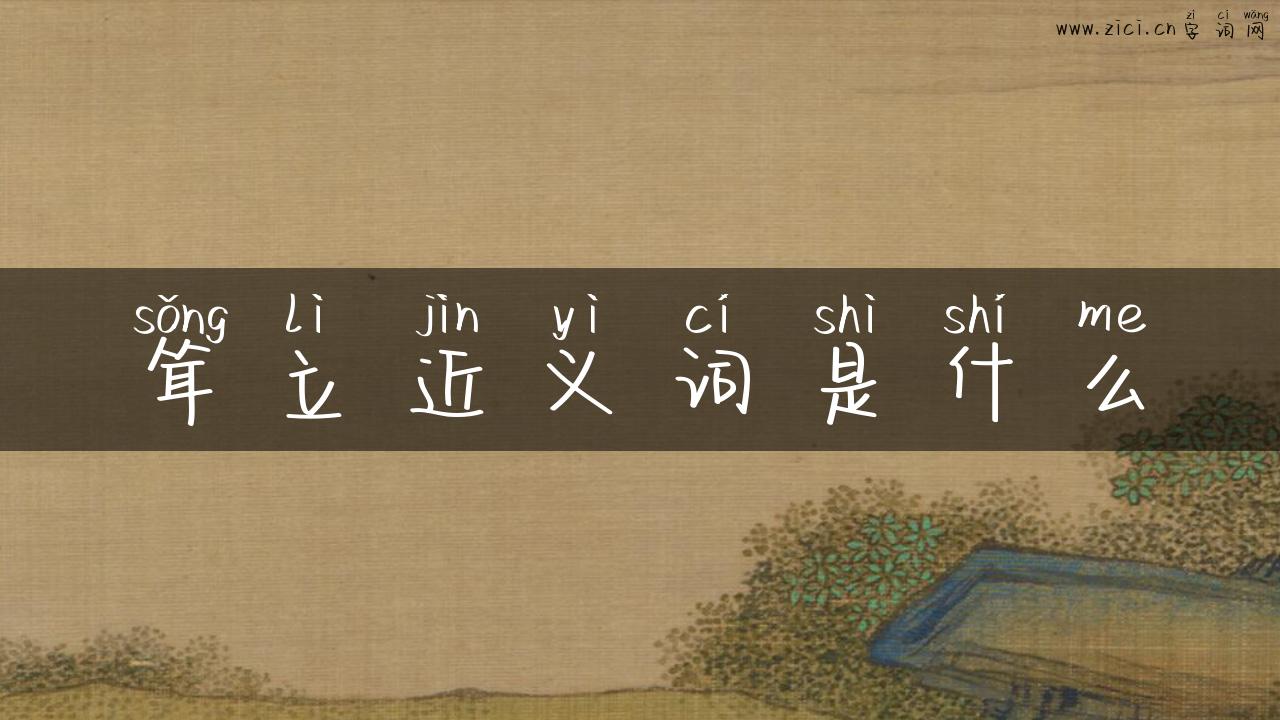 耸立近义词是什么
