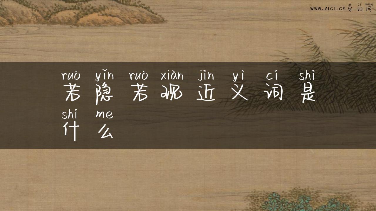 若隐若现近义词是什么