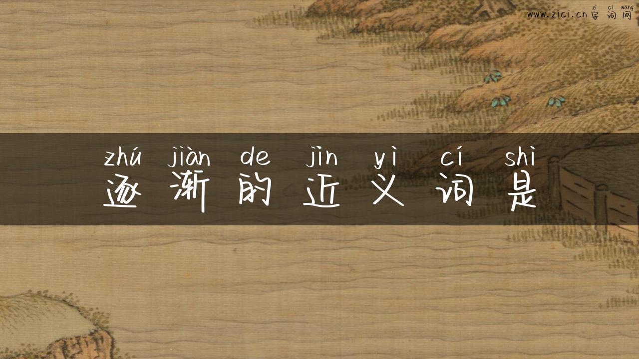 逐渐的近义词是