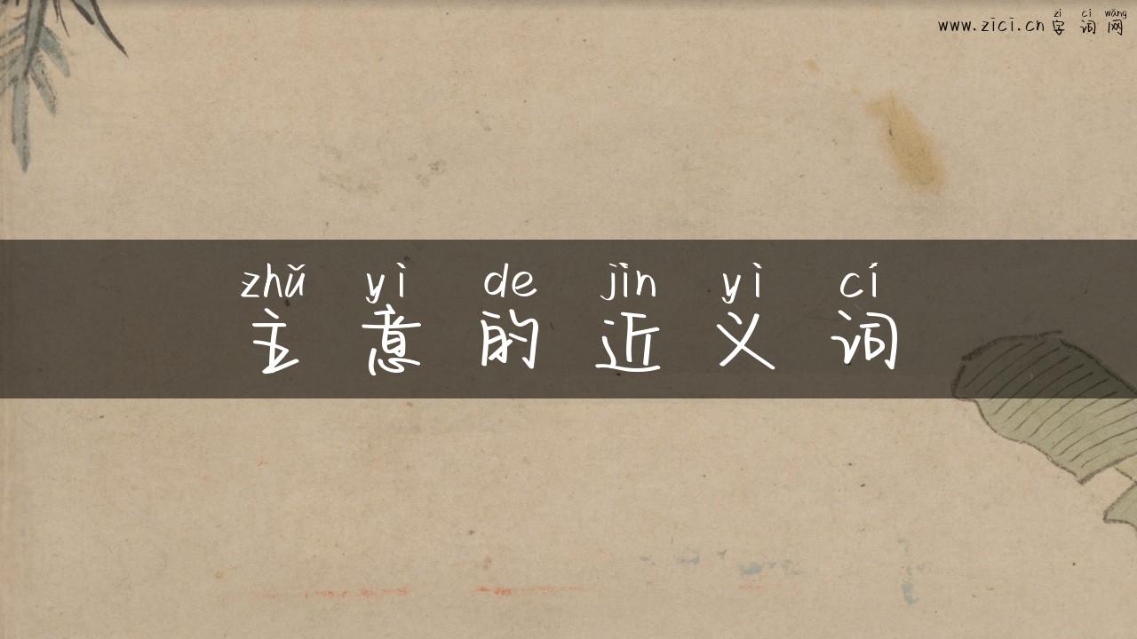 主意的近义词