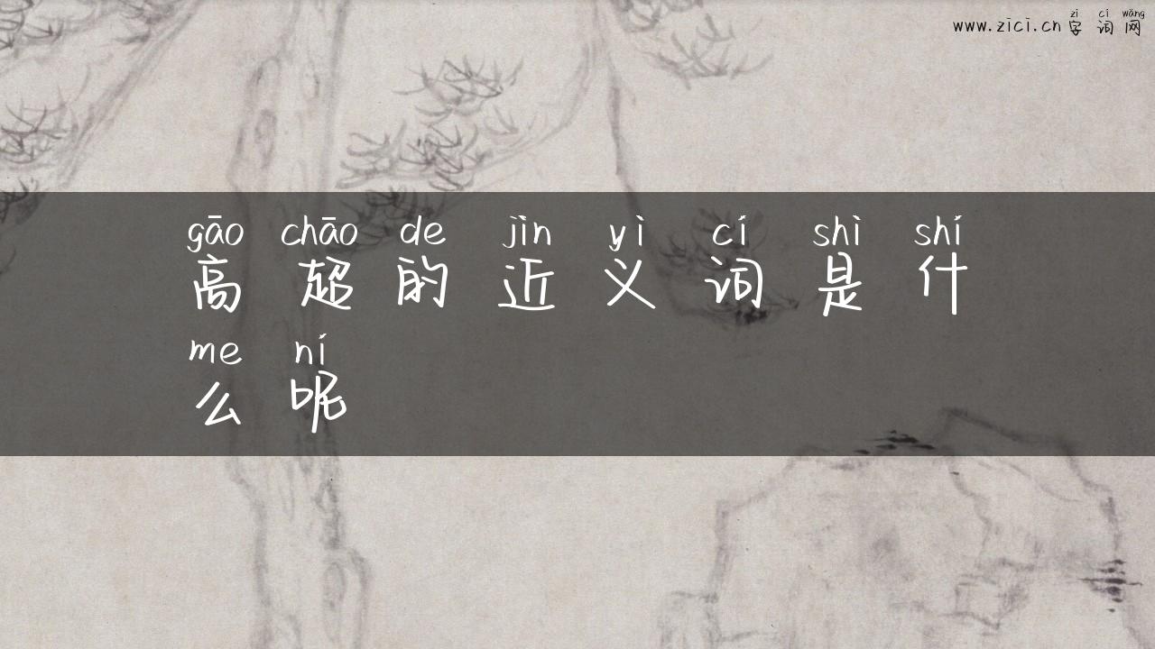 高超的近义词是什么呢