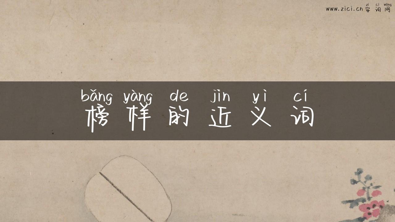 榜样的近义词
