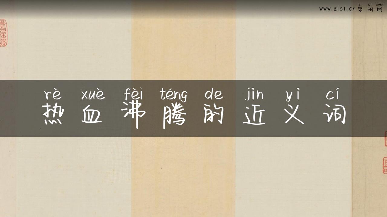 热血沸腾的近义词