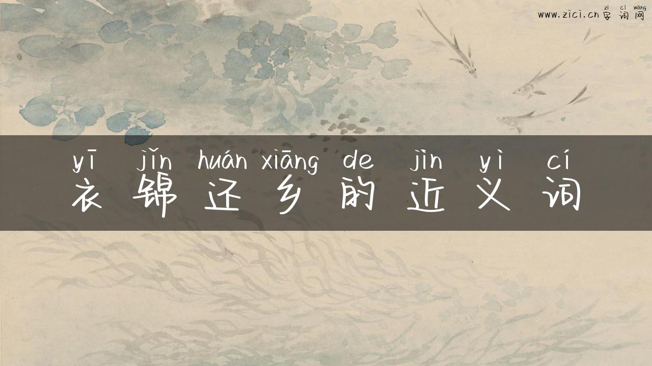 衣锦还乡的近义词