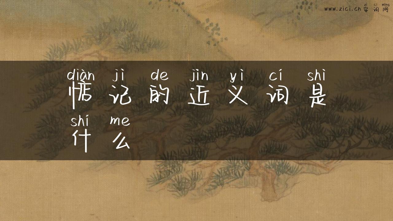 惦记的近义词是什么