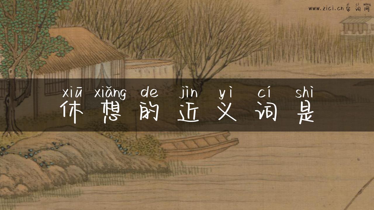 休想的近义词是