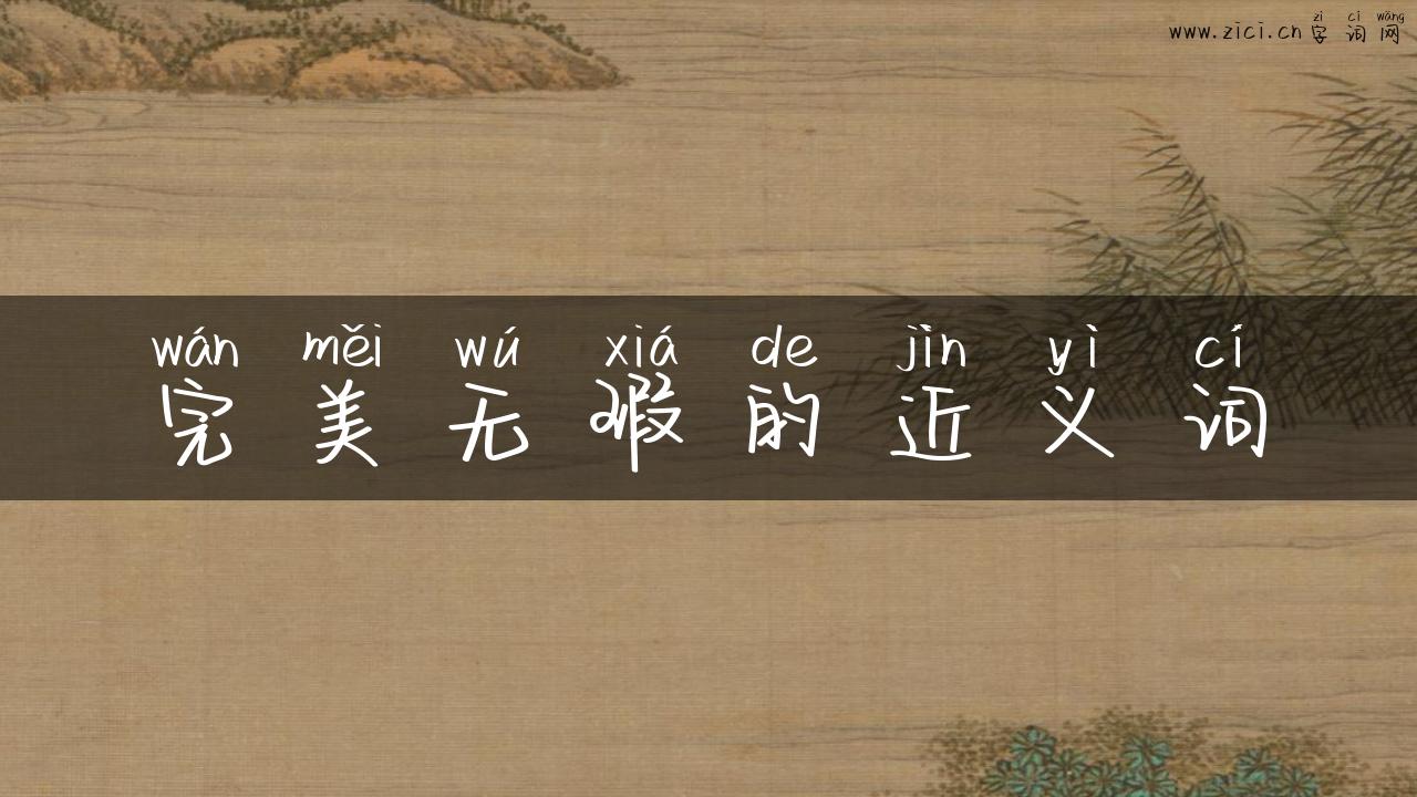 完美无瑕的近义词