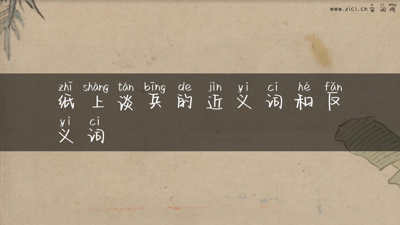 纸上谈兵的近义词和反义词