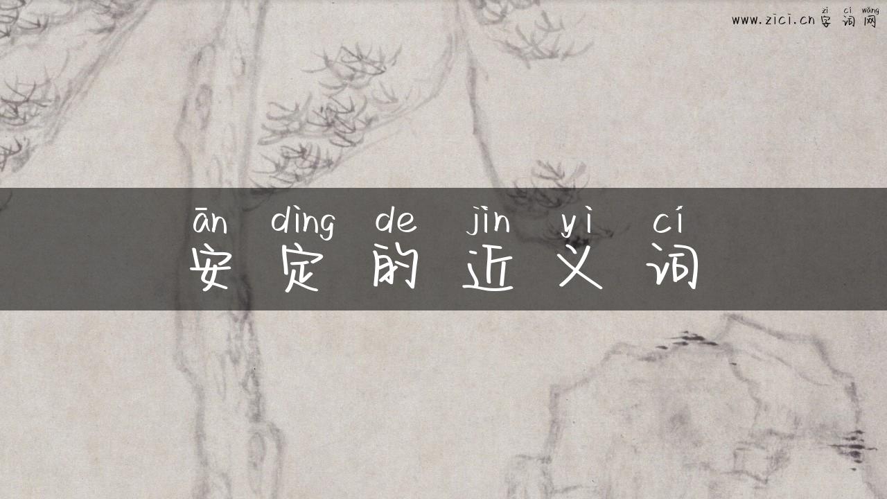 安定的近义词