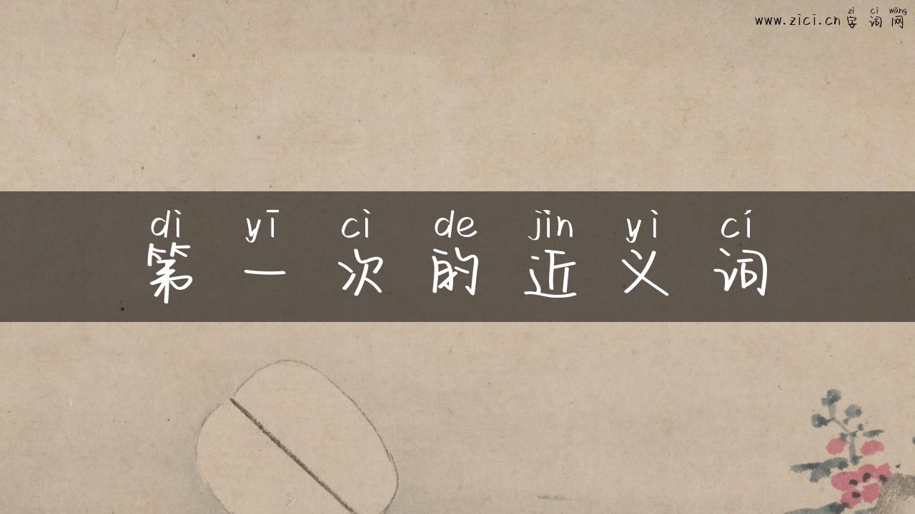 第一次的近义词