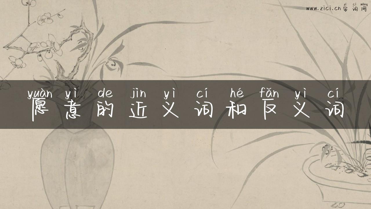 愿意的近义词和反义词