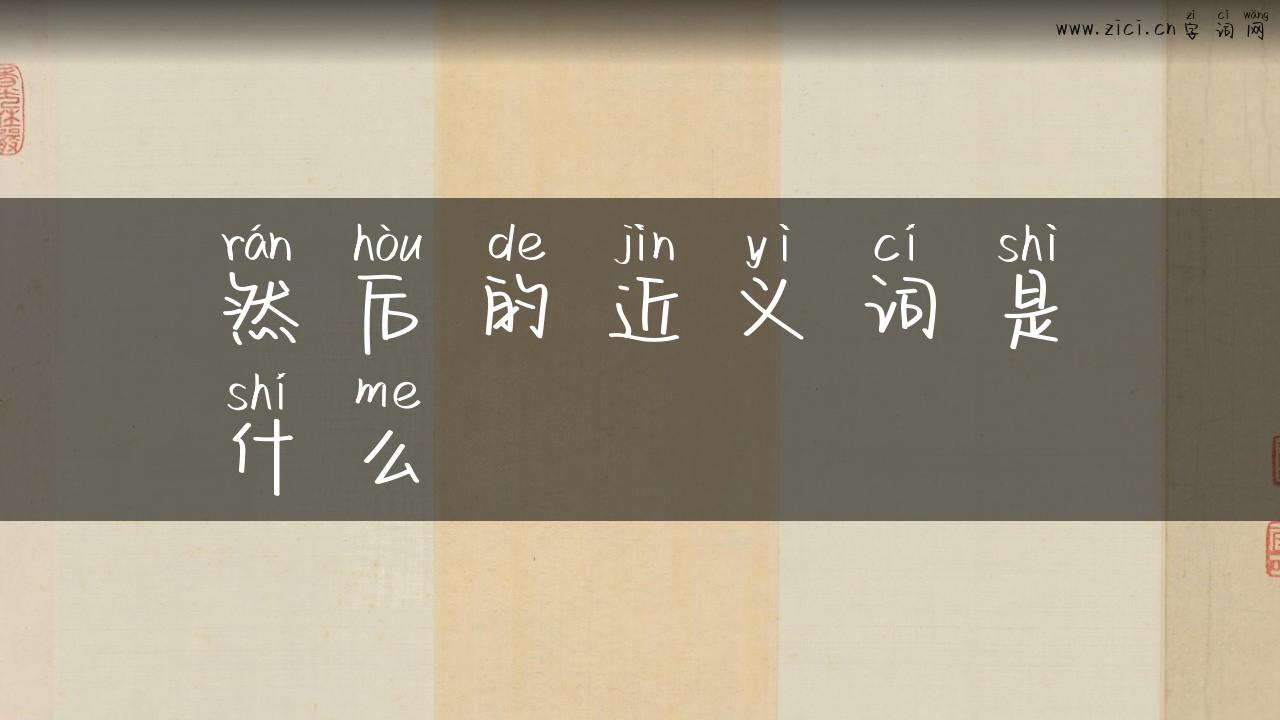 然后的近义词是什么
