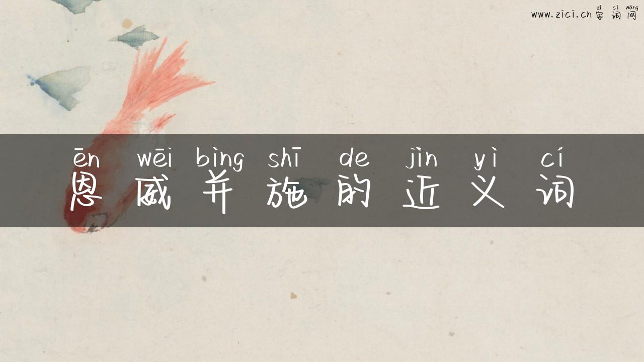 恩威并施的近义词