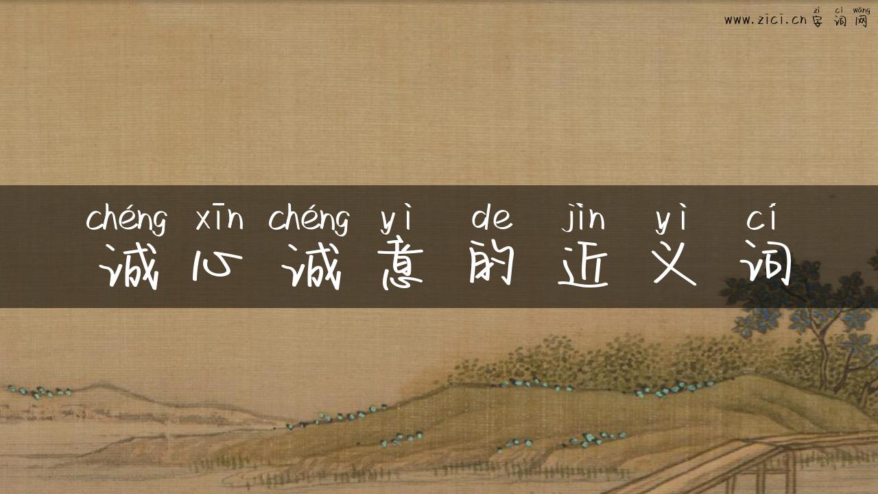 诚心诚意的近义词