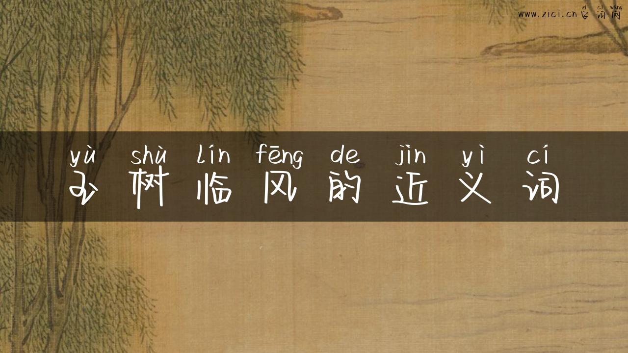 玉树临风的近义词
