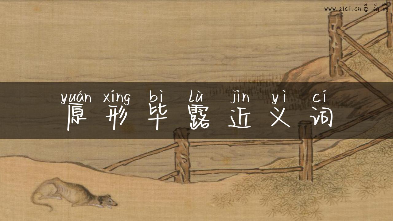 原形毕露近义词