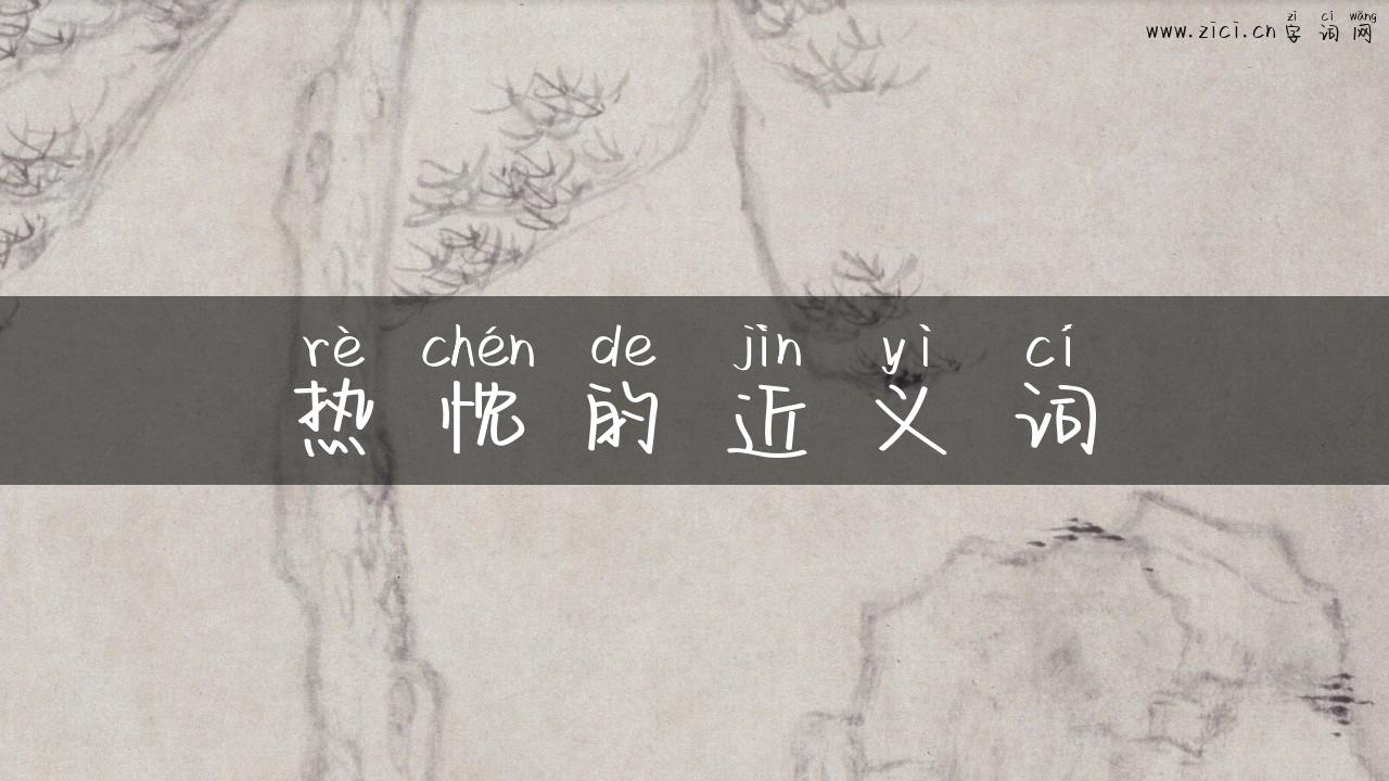 热忱的近义词