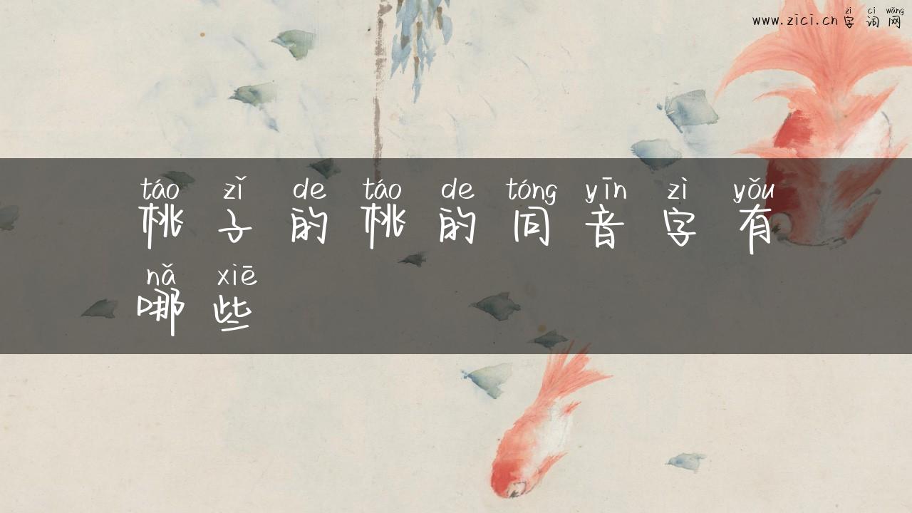 桃子的桃的同音字有哪些
