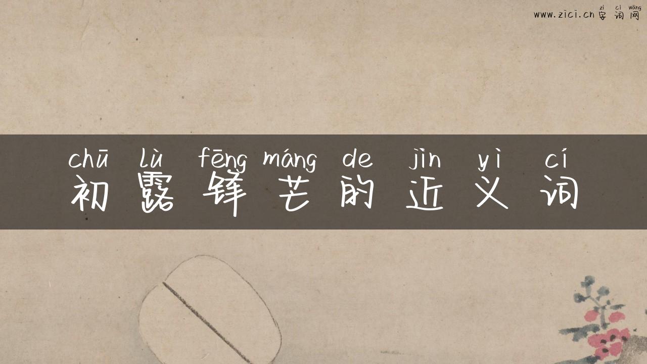 初露锋芒的近义词