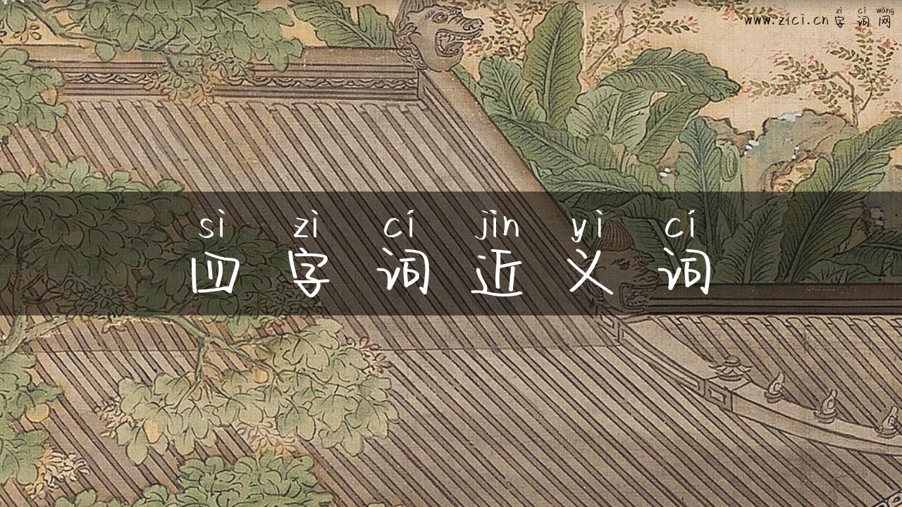 四字词近义词
